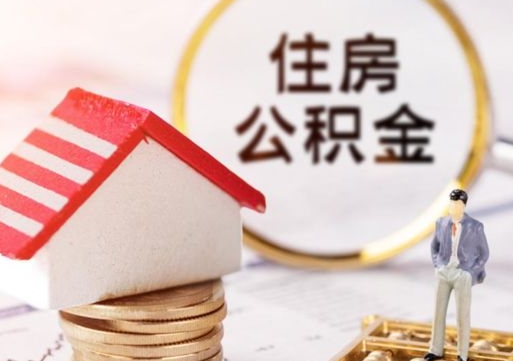 北京代家属提取公积金-沙河公积金代办服务