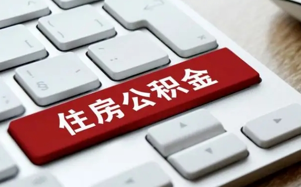 公积金都需要什么手续-沙河公积金代办平台